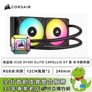 CORSAIR 海盜船 iCUE H100i ELITE CAPELLIX XT 黑 (RGB水冷頭/240mm/12cm風扇*2/五年保固)