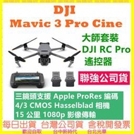 DJI Mavic 3 Pro Cine 大師套裝（DJI RC Pro 遙控器）空拍機 無人機 聯強公司貨開發票