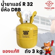 น้ำยาแอร์ R32 ยี่ห้อ DBB บรรจุน้ำยา 3 กิโลกรัม ส่งจากไทย ร้านคนไทย ของแท้