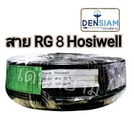 สั่งปุ๊บ ส่งปั๊บ🚀Hosiwell RG8 A/U Coaxial Cable 50 Ohm ยาว 100 เมตร