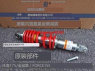 林海175LMAⅩ金城草蜢錢江force155smax氮氣後減震避震器彈簧可調