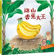 臺灣水果有學問2：旗山香蕉大王 (新品)
