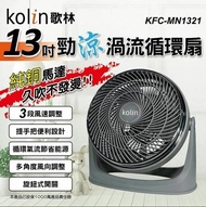 【Kolin 歌林】13吋勁涼渦流循環扇(KFC-MN1321)