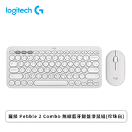 羅技 Pebble 2 Combo 無線藍牙鍵盤滑鼠組(珍珠白)