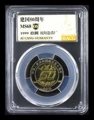 建國50周年紀念幣9311
