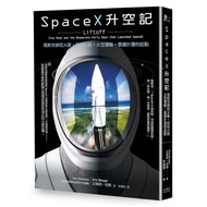 SpaceX升空記：馬斯克移民火星．回收火箭．太空運輸‧星鏈計畫的起點