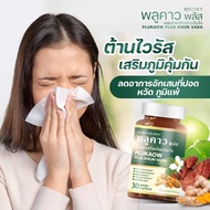 Plukaow Plus Khun Vara 1 แถม 1 แพคคู่ อาหารเสริมอุดมสารสกัดจากพืช สำหรับเสริมภูมิคุ้มกัน