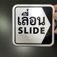 ป้ายเลิ่อน/SLIDE ป้ายผลัก/PUSH ป้ายดึง/PULL ป้ายติด ป้ายข้อความ 10x10cm ป้ายติดประตู ป้ายตัวอักษรอลู