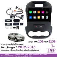 TOP จอแอนดรอยตรงรุ่น FORD RANGER T6 2012-2015 จอ9นิ้ว พรอ้มชุดสายสำเร็จรูป +ชุดสายCAN BUS จำนวน1ชุด 