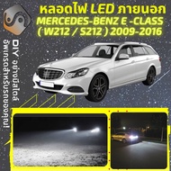 MERCEDES BENZ E (W212 /S212) ไฟ LED ภายนอก ไฟต่ำ ไฟสูง หลอดไฟหน้ารถยนต์ ไฟหรี่ ไฟถอยหลัง ไฟเลี้ยว ไ