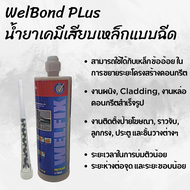 WelBond PLus น้ำยาเคมีเสียบเหล็กแบบฉีด