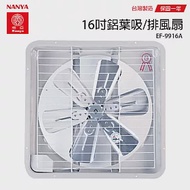 【南亞】16吋鋁葉吸排兩用通風扇/排風扇/風扇 EF-9916A 台灣製造