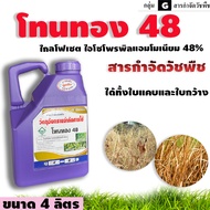 โทนทอง ไกล-โฟเซต 48 สูตรทนฝน สารกำจัดวัชพืช ขนาด 4 ลิตร.
