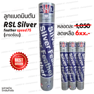 (1 หลอด) ลูกแบดมินตัน RSL Silver speed 75 มือหนึ่ง 100% (เกรดซ้อม) ผลิตที่เดียวกับ Rsl no.1 gold