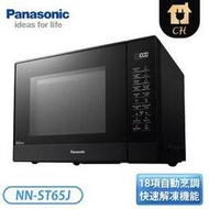 【Panasonic 國際牌】32L 變頻微波爐 NN-ST65J