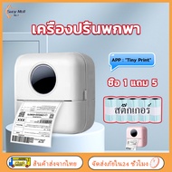 เครื่องปริ้นพกพา พิมพ์สติ๊กเกอร์ เครื่องปริ้นorder พิมพ์ที่อยู่ลูกค้าชัดเข้ม เครื่องปริ้นไร้หมึก เครื่องปริ้นสติ๊กเกอร์ เครื่องปริ้นความร้อน mini printer bluetooth แถมสติ๊กเกอร์