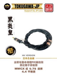 旋轉拍賣週年紫鑽認證商店大優惠，日本耳機線減1000元，原價2880特價1880(日本耳機升級線材)(黑炎皇-極)TOKUGAWA-JP經冷凍處理-196℃及72時間鍊製,銀銅合金+純銀(雙倍銀)+純
