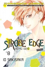 STROBE EDGE สโตรบ เอดจ์ เล่ม 8