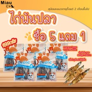 🔥โปร 5แถม1🔥Miau Miau Cat & Dog Snack Chicken & Fish ไก่พันปลา ขนมสัตว์เลี้ยง ขนมทานเล่น ปลาไข่ รางวั