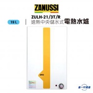 金章牌 - ZULH21/3T/R -19公升 速熱中央儲水式電熱水器 (ZULH-21/3T/R)