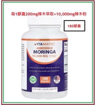 VitaMatic 特強辣木萃取200mg (=10000mg 辣木粉)180粒膠囊(平行進口)(最佳食用期:30/12/2028) Moringa Extract