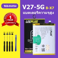 leeplus แบตเตอรี่ Vivo V27 5G แบต battery B-X7 แบตโทรศัพท์ V27 5G แถมชุดเครื่องมือถอดประกอบ + รับประ