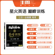 【包邮】Zhejiang applicable (college entrance examination 7 in 1) 2021 spark English peak training colle