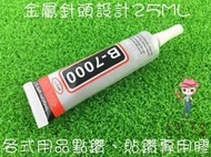 B7000萬用膠水25ml(金屬針頭設計)各式用品點鑽、貼鑽專用膠 水鑽膠水 貼鑽膠水…想得到的幾乎都能黏…♥愛呀！莉奈