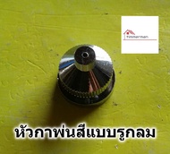 หัวกาพ่นสี แบบรูกลม ใช้กับกาพ่นสีแบบกาล่างทุกรุ่น หัวกา อะไหล่การพ่นสี