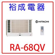 【裕成電器.來電破盤價】日立變頻雙吹式窗型冷氣RA-68QV另售RA-68QV ASCG063CMTA