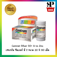 Centrum Silver 50+ A to Zinc เซนทรัม ซิลเวอร์ มี 2 ขนาด 30 &amp; 90 เม็ด [กล่องเงิน รุ่นใหม่]