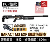 【缺貨】昊克生存遊戲萬華店-最新版 FX 瑞典 IMPACT M3 PCP 9mm 800mm長 咖啡色 空氣槍