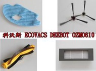 ECOVACS 科沃斯 OZMO610 Deebot 地寶 掃地機器人邊刷 滾刷 濾網 吸塵機配件 【現貨~副廠品】