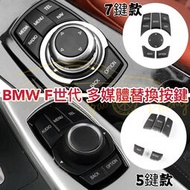 【現貨】BMW 多媒體按鍵 F世代 E世代 iDrive旋鈕 按鈕 螢幕控制按鍵 F10 F30 F25 F15 F02