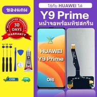 จอ huawei y9 Prime 2019 แท้ จอสีแท้ หน้าจอ y9 prime หน้าจอ LCD Huawei y9 prime 2019 ORI สำหรับการแทน