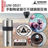 CAPTAIN STAG - UW-3501 手動陶瓷磨芯不鏽鋼磨豆機 | 咖啡研磨金属 (PEARL METAL) | 日本製