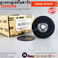ลูกลอกมู่เลย์ไดชาร์ท ALTIS 1.8 ปี2016-ON ZRE172 (15mm)#27415-0T07027415-0V011