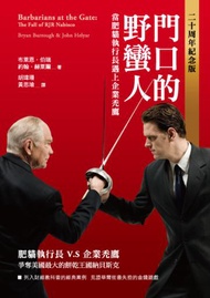 門口的野蠻人（二十周年紀念版）：當肥貓執行長遇上企業禿鷹