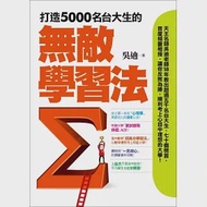 打造5000名台大生的無敵學習法：榜首反敗為勝讀書心法+教授「一見傾心」備審資料攻略+申請大學「面試錄取保證」秘笈 作者：吳迪