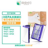 綠綠好日 抗敏 HEPA 濾芯 活性碳濾網 適用 Dyson HP06/TP06/PH02/HP07/TP07/HP09