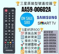 AA59-00602A 三星電視機遙控器 Samsung TV remote control