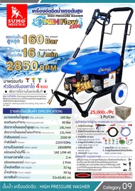 SUMO เครื่องอัดฉีดน้ำแรงดันสูง รุ่น High flow 2500