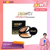 ส่งฟรี แป้งกันแก่ แป้งเดอเอ้ Deraey เดอเอ้ ลบเลือนริ้วรอย ที่ใครก็ใช้ได้ ของแท้ส่งตรงจากบริษัท