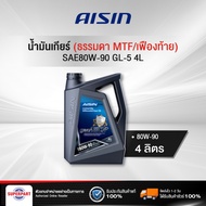 น้ำมันเกียร์ธรรมดา/เฟืองท้าย  AISIN  GL-5 SAE80W-90 4L(GSL58094P)