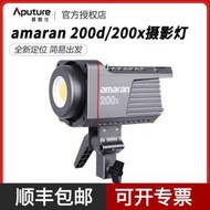 【滿額免運】愛圖仕amaran艾蒙拉 200d 200x高亮美顏補光燈攝影攝像影棚燈