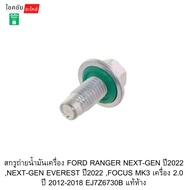 Oil Drain Screw FORD RANGER NEXTGEN 2022 EVEREST Year 202 FOCUS Mk3 Engine 2.0 2012-2018 Ej7z6730b G