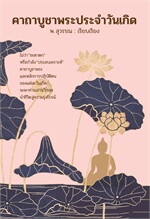 คาถาบูชาพระประจำวันเกิด