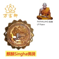 (浸经水模）泰南招财高僧LP Paew 麒麟 Singha 佛牌