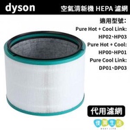 [AA06] Dyson代用HEPA濾芯 (適用於HP00 HP01 HP02 HP03 DP01 DP03)