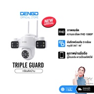 Dengo Triple Guard กล้องวงจรปิด 3 กล้อง ชัด FullHD หมุนได้ ภาพสี 24 ชั่วโมง กันน้ำ ประกัน 1 ปี